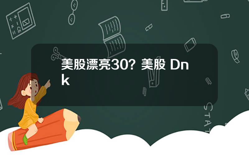 美股漂亮30？美股 Dnk